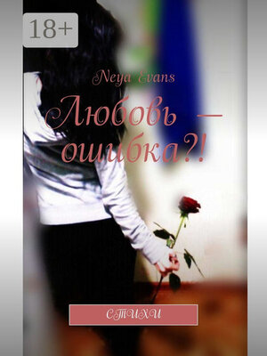 cover image of Любовь – ошибка?! Стихи